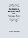 Собрание сочинений. Том 5. Искендер-Наме - Низами Гянджеви