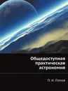 Общедоступная практическая астрономия - П.И. Попов