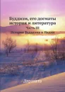 Буддизм, его догматы, история и литература. Часть III История Буддизма в Индии - Дараната