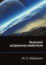 Телескоп астронома-любителя - М.С. Навашин