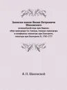 Записки князя Якова Петровича Шаховского. Полициймейстера при Бироне, обер-прокурора Св. Синода, генерал-прокурора и конференц-министра при Елисавете, сенатора при Екатерине II. 1705-1777 - Я.П. Шаховской