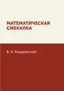 Математическая смекалка - Б. А. Кордемский