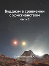 Буддизм в сравнении с христианством. часть 2 - В.А. Кожевников