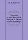 Сказание о чудотворной Иверской иконе Божией Матери - М.В. Толстой
