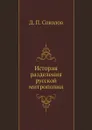 История разделения русской митрополии - Д.П. Соколов