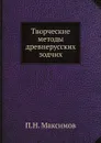 Творческие методы древнерусских зодчих - П.Н. Максимов