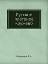 Русское плетеное кружево - В.А. Фалеева