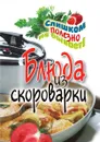 Блюда из скороварки - А.Г. Красичкова