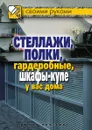 Стеллажи, полки, гардеробные, шкафы-купе у вас дома - Г.А. Серикова