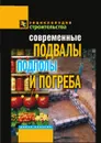 Современные подвалы, подполы и погреба - Г.А. Серикова