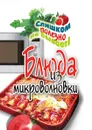 Блюда из микроволновки - Д.В. Нестерова