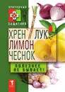 Хрен, лимон, лук, чеснок. Полезнее не бывает! - Ю. Николаева