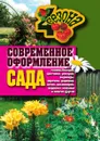 Современное оформление сада. Газоны, беседки, цветники, рокарии, водопады, перголы, дорожки - Г. А. Серикова