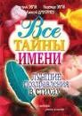 Все тайны имени. Лучшие поздравления в стихах - Н. Зима, Д. Зима, А. Дмитриев