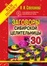 Заговоры сибирской целительницы. Выпуск 30 - Н.И. Степанова