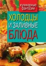 Холодцы и заливные блюда - Г.М. Треер