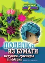 Поделки из бумаги, игрушки, сувениры и подарки - Е.А. Каминская