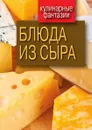 Блюда из сыра - Г.М. Треер
