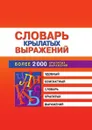 Словарь крылатых выражений - М.В. Петрова