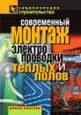 Современный монтаж электропроводки и теплых полов - В.И. Назарова