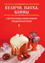 Куличи, пасха, блины и другие блюда православной праздничной кухни - В.Н. Куликова