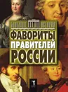 Фавориты правителей России - Ю.А. Матюхина