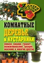 Комнатные деревья и кустарники - Г.А. Серикова