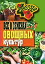 Все о семенах овощных культур - Г.А. Серикова