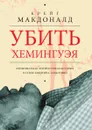Убить Хемингуэя - Крейг Макдоналд