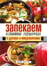 Запекаем в глиняных горшочках, в духовке и микроволновке - Д.В. Нестерова