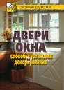 Двери и окна. Способы установки и декорирования - Галина Алексеевна Серикова