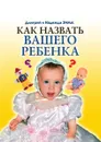 Тайна имени. Как назвать вашего ребенка - Н. Зима, Д. Зима