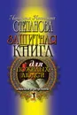 Защитная книга для пожилых людей. Советы и рецепты - Н.И. Степанова