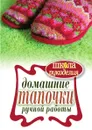 Домашние тапочки ручной работы - Г.А. Серикова