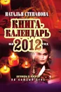 Книга-календарь на 2012 год. Заговоры и обереги на каждый день - Н. И. Степанова