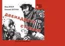 Двенадцать стульев. Сборник крылатых фраз (+ аудиокнига MP3) - Е. Петров, И. Ильф