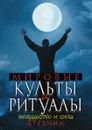 Мировые культы и ритуалы. Могущество и сила древних - Ю. А. Матюхина
