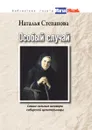 Особый случай. Самые сильные заговоры сибирской целительницы - Н. Степанова