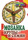 Мозаика из крупы и семян - Е. Каминская