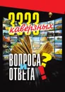 3333 каверзных вопроса и ответа - Анатолий Павлович Кондрашов