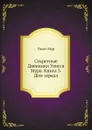 Секретные Дневники Улисса Мура. Книга 3. Дом зеркал - У. Мур