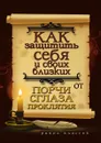Как защитить себя и своих близких от порчи, сглаза, проклятия - Е.Л. Исаева