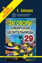 Заговоры сибирской целительницы. Выпуск 29 - Н. Степанова