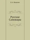 Русские Самовары - Е.А. Иванова