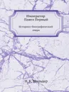 Император Павел Первый. Историко-биографический очерк - Н. К. Шильдер