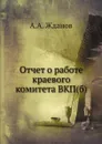Отчет о работе краевого комитета ВКП(б) - А.А. Жданов