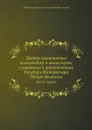 Деяния знаменитых полководцев и министров, служивших в царствование Государя Императора Петра Великого. Часть 1 - Д. Н. Бантыш-Каменский