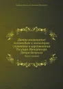 Деяния знаменитых полководцев и министров, служивших в царствование Государя Императора Петра Великого. Часть 2 - Д. Н. Бантыш-Каменский