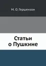 Статьи о Пушкине - М. О. Гершензон