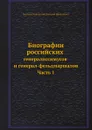 Биографии российских генералиссимусов и генерал-фельдмаршалов. Часть 1 - Д. Н. Бантыш-Каменский